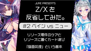 【#2】Z/Xを反省してみた。【ベイン VS ニュー ゼクス対戦動画】