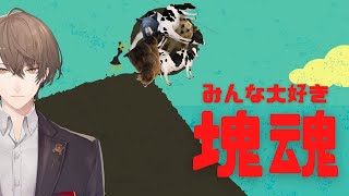 【みんな大好き塊魂】　ウシクマハイスコア耐久　【にじさんじ/加賀美ハヤト】