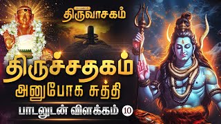 திருச்சதகம் அனுபோக சுத்தி பாடலுடன் விளக்கம் | Thiruvasagam