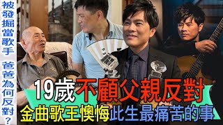 【精華版】19歲不顧父親反對！金曲歌王懊悔此生最痛苦的事