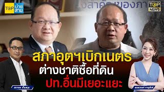 สภาอุตฯเบิกเนตรต่างชาติซื้อที่ดินปท.อื่นมีเยอะแยะ  | TOP บ่ายสาม | TOP NEWS