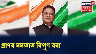 দিনটোৰ শিৰোনাম । Congressৰ ৰাজ্যিক সভাপতি ৰিপুণ বৰা ভূগিছে প্ৰাণৰ শংকাত, কাষ চাপিল দিশপুৰ আৰক্ষীৰ