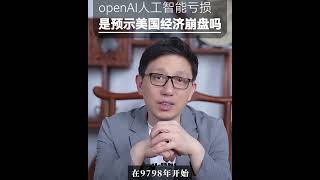 【顾均辉】OpenAI的亏损，是在预示着美国经济的崩盘吗？