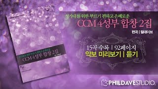 필데이브의 CCM 4성부 합창 2집 -  성가대를 위한 복음성가 찬양 합창악보집