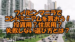 フィリピンマニラでコンドミニアムを買おう！投資用？住居用？失敗しない選び方とは？