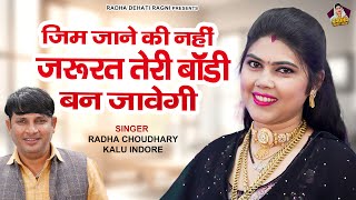 हरियाणा की सबसे तूफानी रागनी~जिम जाने की नहीं जरूरत | Radha Choudhary & Kalu Indore | New Desi Ragni