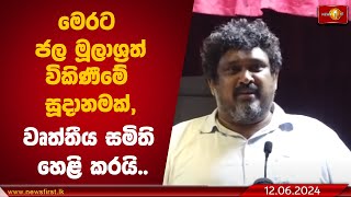 මෙරට ජල මූලාශ්‍රත් විකිණීමේ සූදානමක්,වෘත්තීය සමිති හෙළි කරයි..