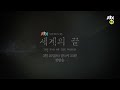 jtbc 세계의 끝 4차티저 03 16 토 저녁 첫방송