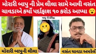 મોરારી બાપુ ની પ્રેમ લીલા નો પર્દાફાશ 😮#vasantchavda #moraribapu #callrecordingviral #news #surat