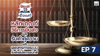 English from Court Ep.7 หลักเกณฑ์และวิธีการยื่น ส่ง และรับคำคู่ความและ...ทางระบบรับส่งอิเล็กทรอนิกส์