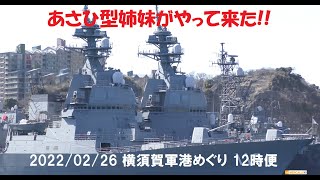 【4K】2022 0226 横須賀軍港めぐり 12時便(二巡目) まや、あさひ、しらぬい、SSN-777 ノースカロライナ