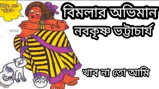 বিমলার অভিমান। পঞ্চম শ্রেণি পাতাবাহার।bimalar abhiman#banglakobita #recitation#bengalipoetry#lyrics