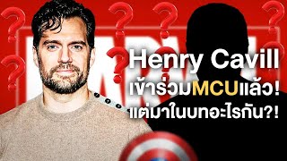 Henry Cavilเข้าร่วมจักรวาลMCUแล้วแต่จะมาในบท...!! - Comic World Daily