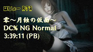 【RTA】零～月蝕の仮面～ (Fatal Frame 4 Mask of the Lunar Eclipse) Doll Complete% NG Normal 3:39:11【Speedrun】