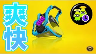 バケツほど爽快な武器はない　【スプラトゥーン2】【ガチマッチ】