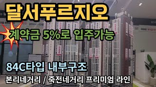 달서푸르지오 시그니처 84C타입 내부구조   #중도금무이자