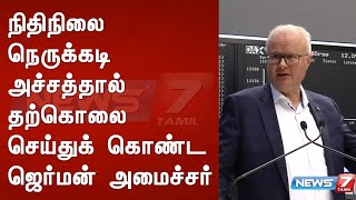 நிதிநிலை நெருக்கடி அச்சத்தால் தற்கொலை செய்துக் கொண்ட ஜெர்மன் அமைச்சர்