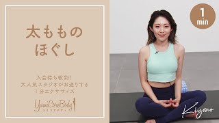 【太もものほぐし】YumiCoreBodyオススメ1分エクササイズ