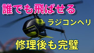 誰でも飛ばせるGPSラジコンヘリ　修理後のフライトも安全Flight　FLY WIN　FW200