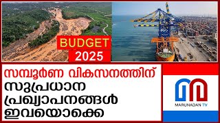 തിരുവനന്തപുരം, കൊച്ചി, കോഴിക്കോട് ജില്ലകളില്‍ നഗരവികസനത്തിനും പദ്ധതി | KERALA BUDGET 2025