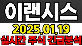 이랜시스 주주들필수시청!! 긴급속보!! 3