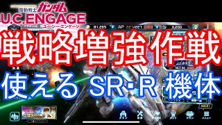 【ガンダムU.C.ENGAGE 無課金】#76 戦力増強作戦 使える SR・R 機体