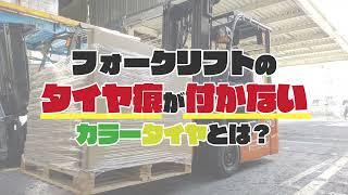 タイヤ痕はなぜ付くの？黒色のフォークリフトタイヤからカラーに変えると改善できます