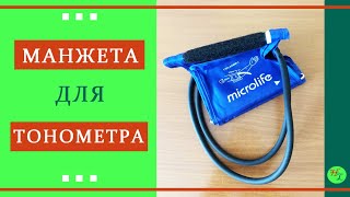 Как починить манжету для тонометра? Лайфхак