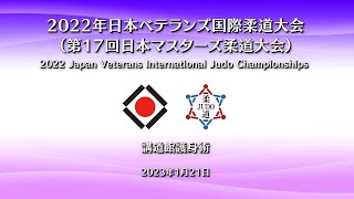 形競技【講道館護身術】Judo  Kodokan Goshin jutsu／2022年 日本ベテランズ国際柔道大会（第17回 日本マスターズ柔道大会）