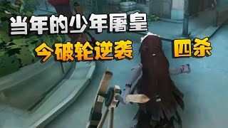 第五人格：ZQvsACT 当年的少年屠皇！今破轮逆袭四杀 | Identity V | アイデンティティV