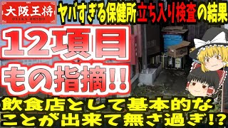 【大阪王将仙台中田店】保健所立ち入り検査の結果がヤバすぎる!!12項目もの指摘!!【ゆっくり】