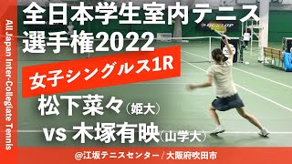 #追加配信【インカレ室内2022/1R】松下菜々(姫大) vs 木塚有映(山学大) 2022年度 全日本学生室内テニス選手権大会 女子シングルス1回戦