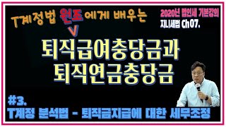 T계정 분석법 원조에게 배우는 퇴직급여충당금과 퇴직연금충당금 #03 ㅣ T계정 분석법 - 퇴직금지급에 대한 세무조정ㅣ 2020년 1차대비 기본강의