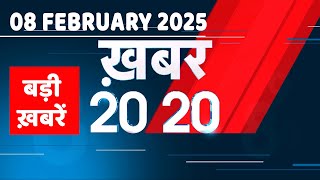 08 February 2025 | अब तक की बड़ी ख़बरें | Top 20 News | Breaking news| Latest news in hindi |#dblive