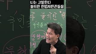 국민은 개돼지냐 헌법재판관들을 고발합니다 1