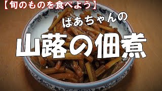 【旬のものを食べよう】山蕗の佃煮『御飯のお供に、お酒のおつまみに最適』　Let's eat season's food