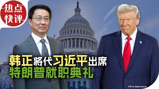 热点快评：韩正将代习近平出席特朗普就职典礼