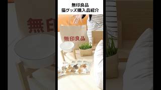 猫飼いに朗報！無印良品から猫グッズがでたぞ～～！！！🥳💕うれしすぎて色々買ってしまいました！ #元野良猫のささみとホルン #cat #無印良品