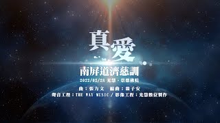 真愛(華語善歌創作曲)南屏道濟慈訓/光慧崇德佛院 歌詞版MV