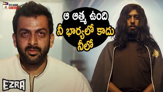 Mind Blowing Twist Scene | Ezra Latest Telugu Horror Movie | Prithviraj Sukumaran | Priya Anand