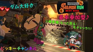 [スプラトゥーン3　サーモンラン Next Wave]　Joy-con社畜野郎のバイト生活   　参加型　400～