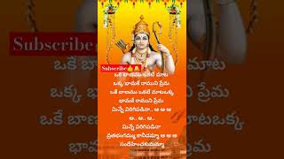 ఒకే బాణము ఒకటే మాట #music #song #telugu #trending #shorts #devotional #jaishreeram