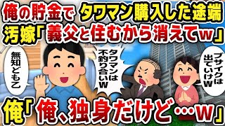 【2ch修羅場スレ】俺の貯金でタワマン購入した途端汚嫁「義父と住むから消えてw」俺「俺、独身だけど…w」