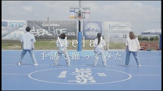 【＃手話で踊ってみた】Mela!/緑黄色社会【UD DANCERS JAPAN じんじん先生 RiNA HiNATA NANAKA】