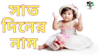 বাংলায় সাত দিনের নাম। শনিবার রবিবার। Bengali 7 days name. Saturday Sunday. @ATSLove224