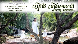 Nin Viralal Onnu Thodaan | Malayalam ChristianDevotional Dance Cover