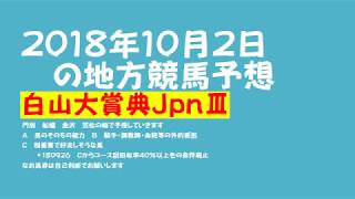 ２０１８年１０月２日の地方競馬予想　重賞　白山大賞典ＪｐｎⅢ