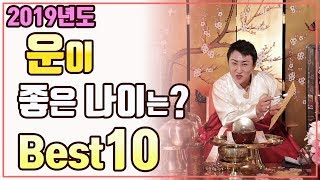 [원조무당][강남점집]2019년도 운이 좋은 나이는? Best10