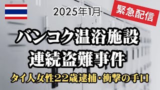 【緊急配信】バンコク温浴施設・連続盗難事件！タイ人女性22歳逮捕。衝撃の手口とは。