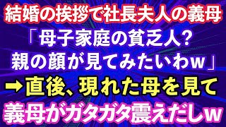 【スカッとする話】結婚の挨拶に行くと社長夫人の義母「母子家庭の貧乏人？親の顔が見てみたいわw」私「じゃあ呼びますね」→直後現れた母を見て義母がガタガタ震えだしwww【修羅場】